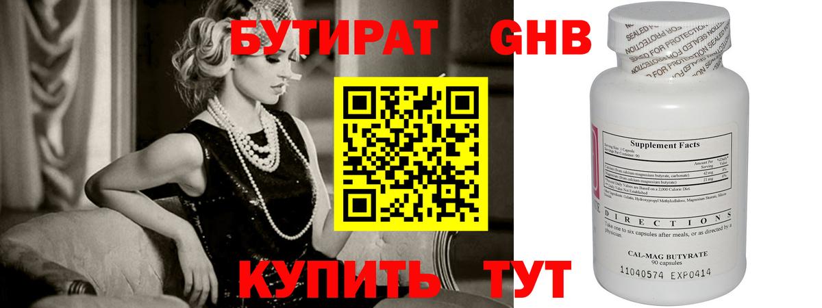 БУТИРАТ Butirat Балтийск